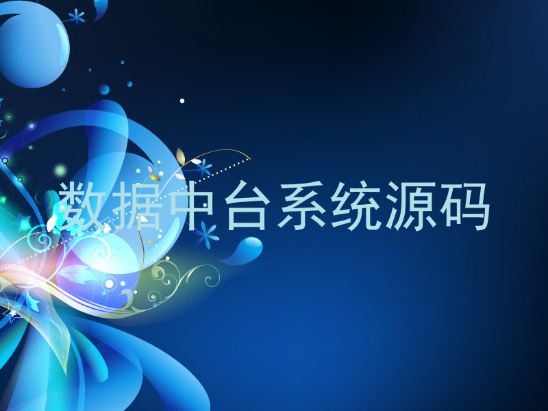 数据中台系统源码