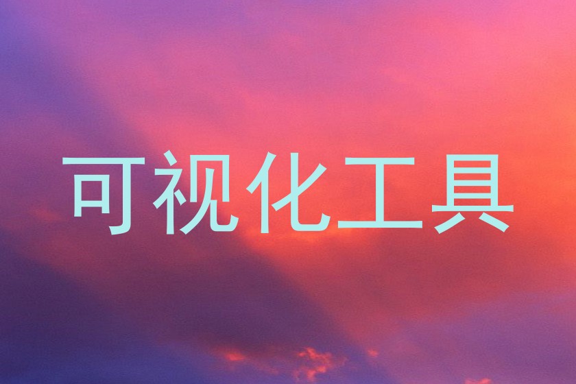 可视化工具