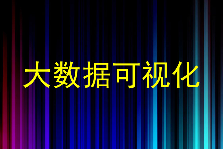 大数据可视化