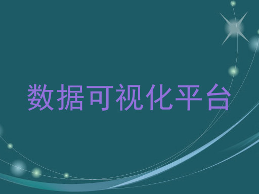 数据可视化平台