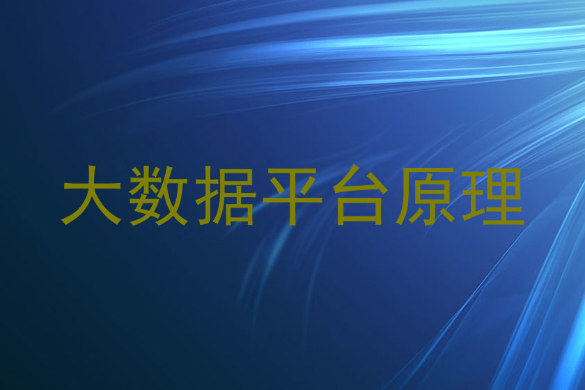 大数据平台原理