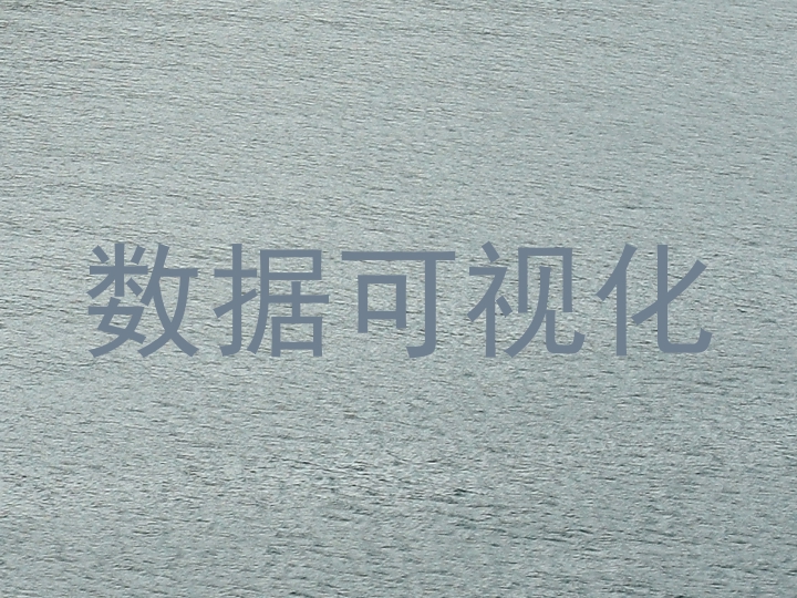 数据可视化
