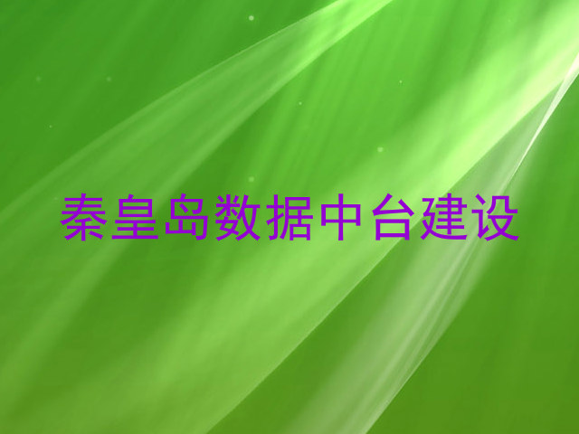 秦皇岛数据中台建设