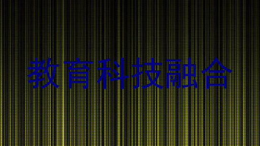 教育科技融合