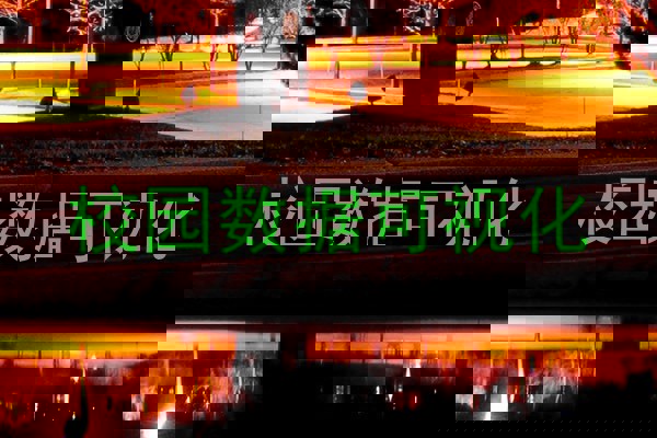 校园数据可视化