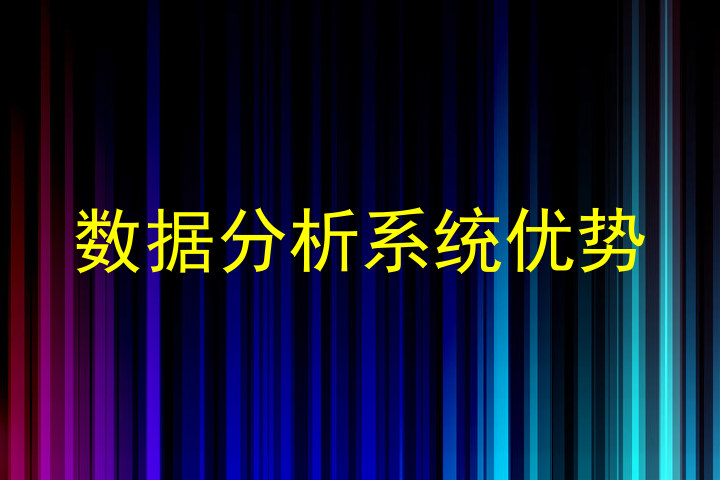 数据分析系统优势
