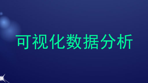 可视化数据分析
