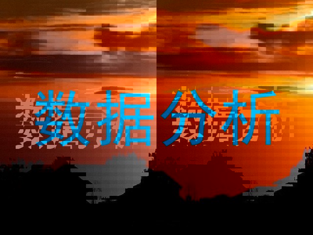 数据分析