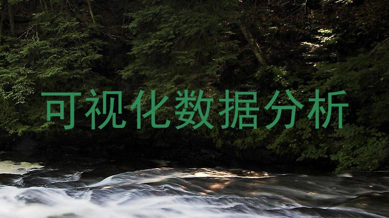 可视化数据分析