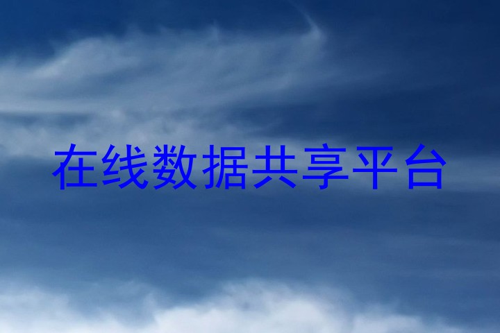在线数据共享平台
