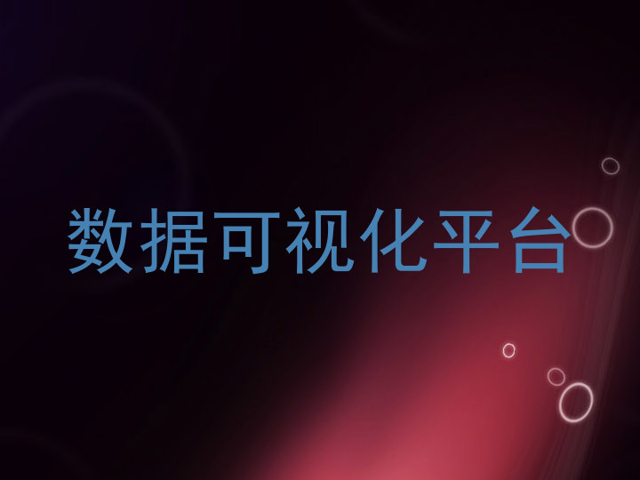 数据可视化平台