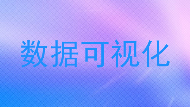 数据可视化