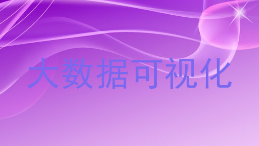 大数据可视化