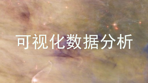 可视化数据分析
