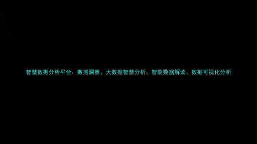 智慧数据分析平台、数据洞察、大数据智慧分析、智能数据解读、数据可视化分析