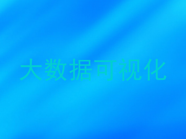 大数据可视化