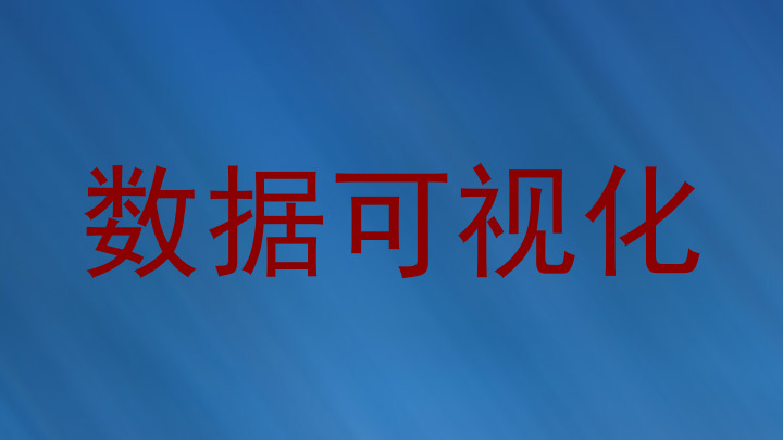 数据可视化
