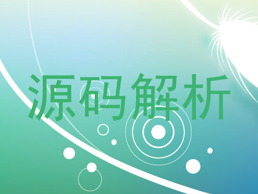 源码解析