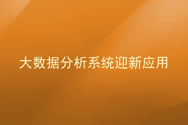 大数据分析系统迎新应用