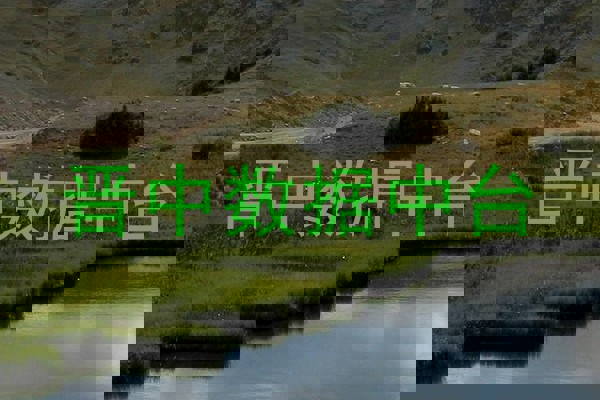 晋中数据中台