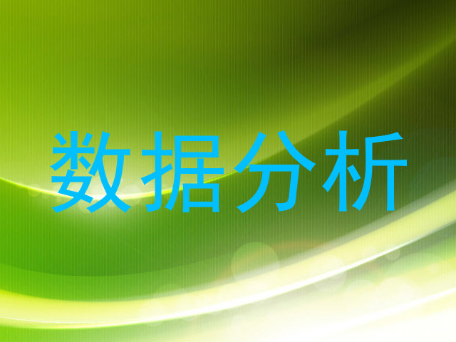数据分析