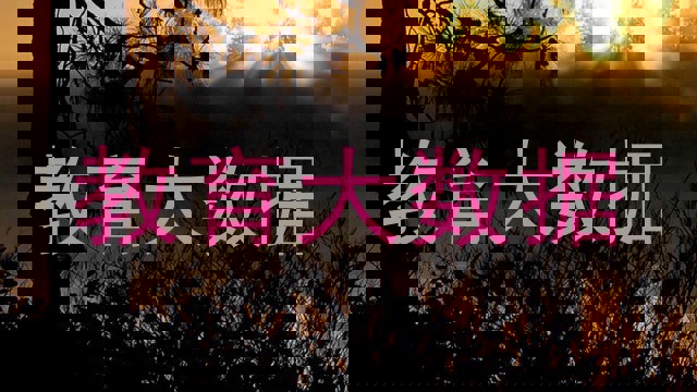 教育大数据