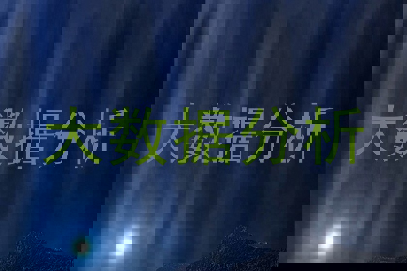 大数据分析