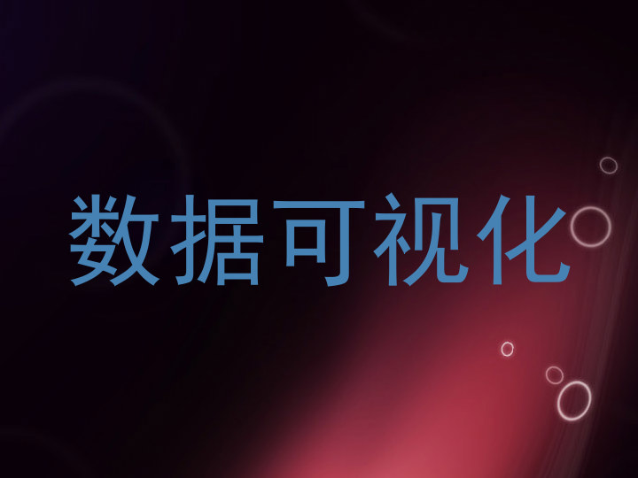 数据可视化