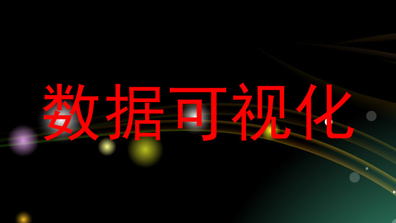 数据可视化