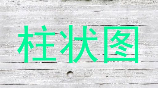 柱状图
