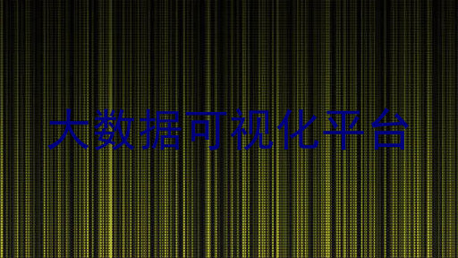 大数据可视化平台