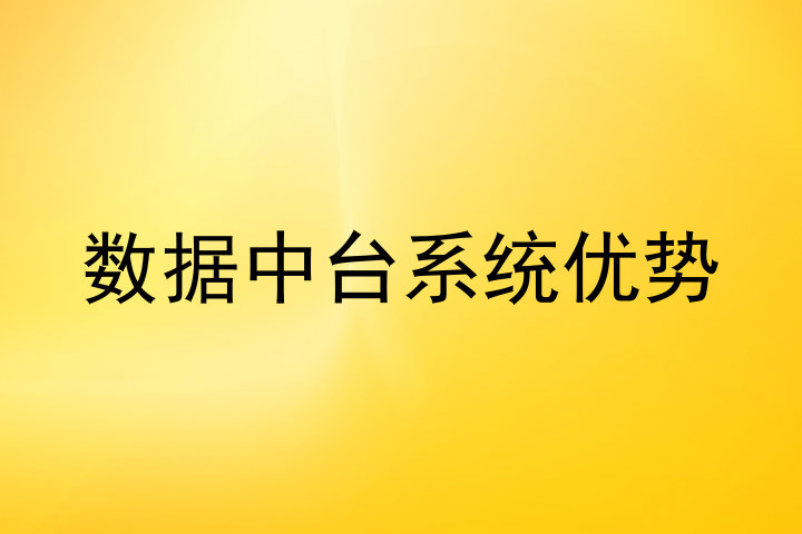 数据中台系统优势