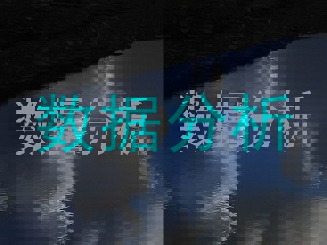 数据分析