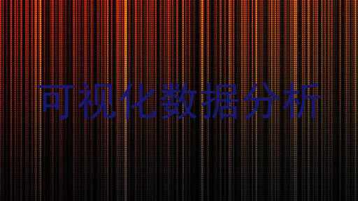 可视化数据分析