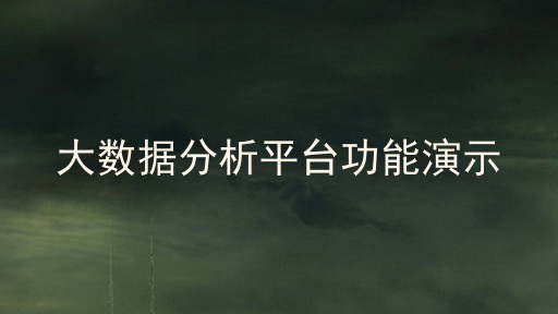 大数据分析平台功能演示