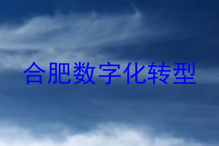 合肥数字化转型