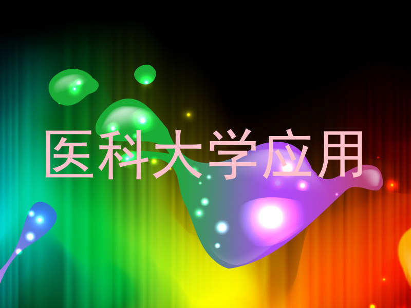 医科大学应用