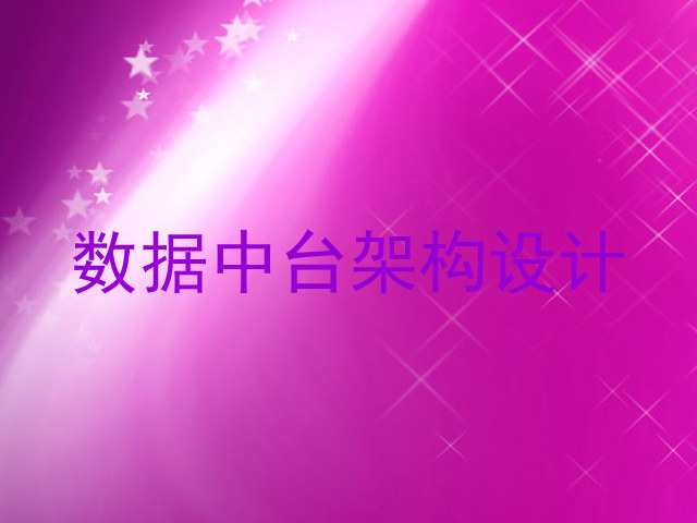 数据中台架构设计