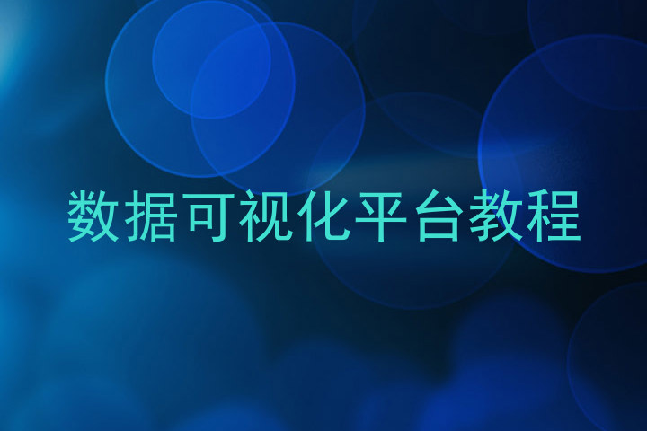 数据可视化平台教程