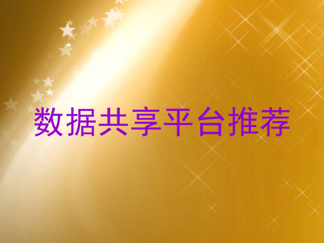 数据共享平台推荐