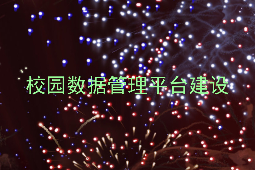 校园数据管理平台建设