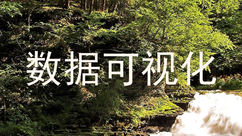 数据可视化