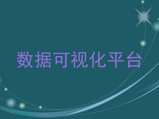 数据可视化平台