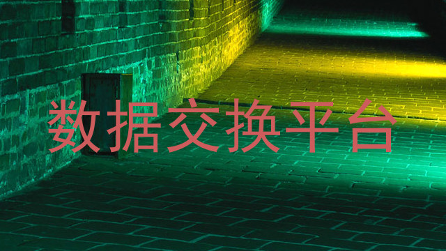 数据交换平台