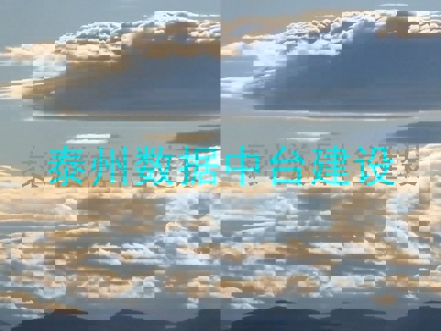 泰州数据中台建设