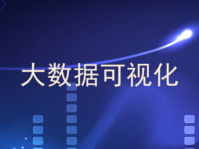 大数据可视化