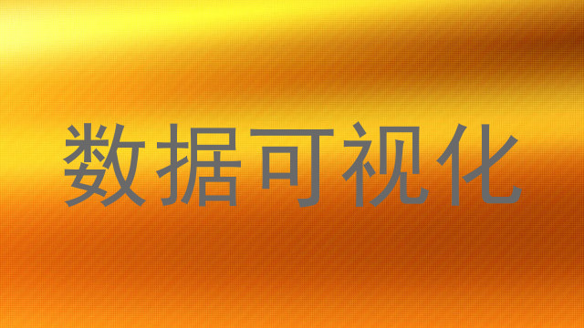 数据可视化