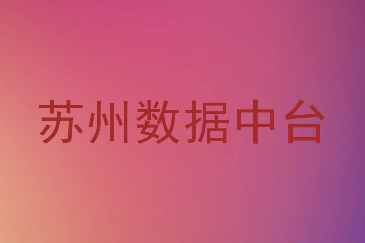 苏州数据中台