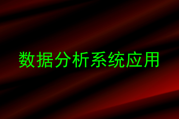 数据分析系统应用