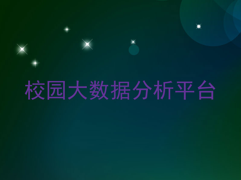 校园大数据分析平台